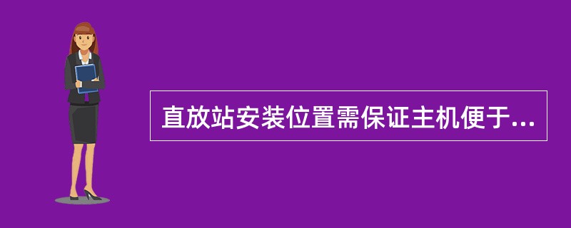 直放站安装位置需保证主机便于（）