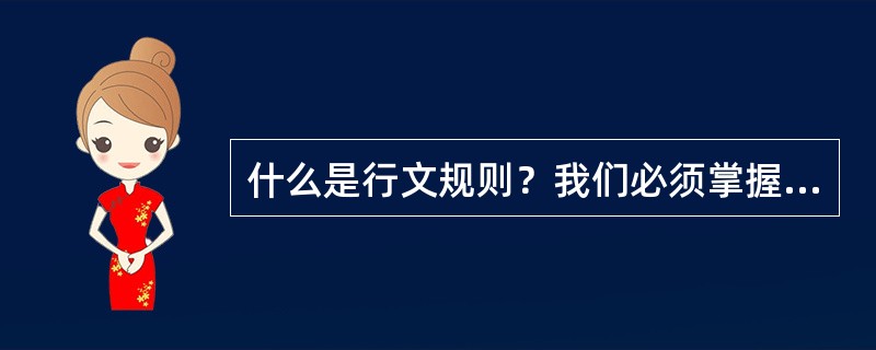 什么是行文规则？我们必须掌握哪些主要的行文规则？