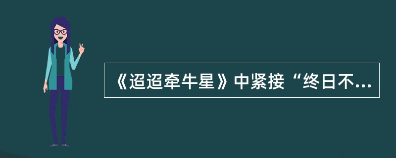 《迢迢牵牛星》中紧接“终日不成章，泣涕零如雨”之后的句子是（）