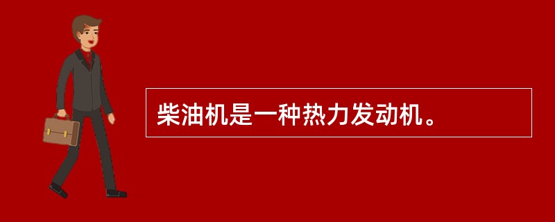 柴油机是一种热力发动机。