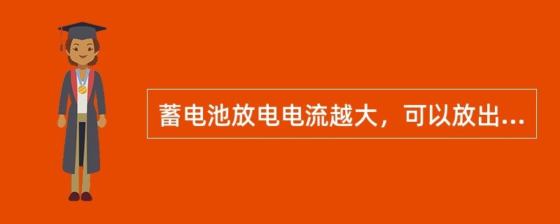 蓄电池放电电流越大，可以放出的电池容量（）。