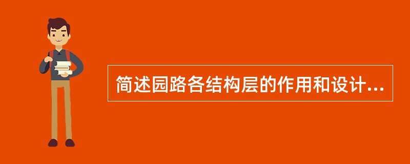 简述园路各结构层的作用和设计要求。