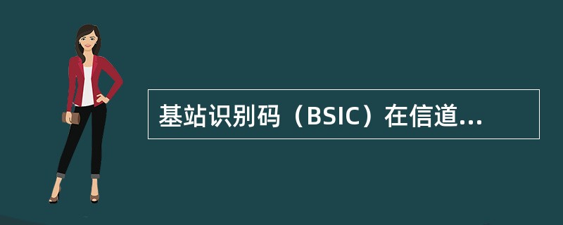 基站识别码（BSIC）在信道编码之前，占有（）。