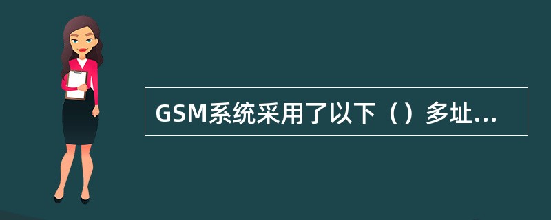 GSM系统采用了以下（）多址方式。