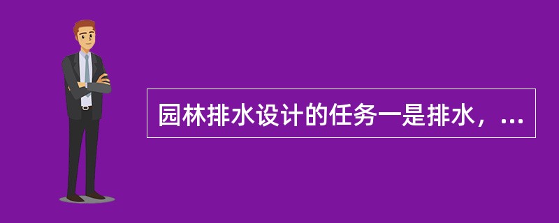 园林排水设计的任务一是排水，二是防止地表径流（）。