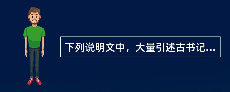 下列说明文中，大量引述古书记载，同时注意辩伪纠误的是（）