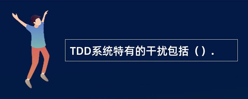 TDD系统特有的干扰包括（）.