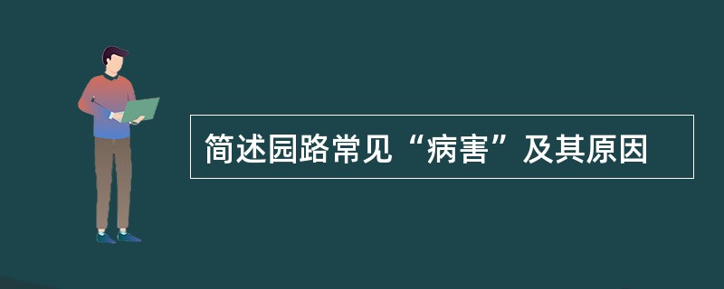 简述园路常见“病害”及其原因