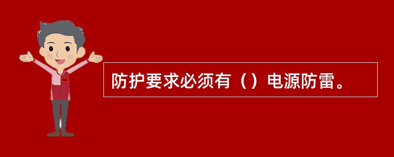 防护要求必须有（）电源防雷。