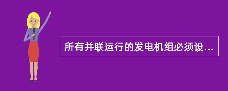 所有并联运行的发电机组必须设有逆功率保护。