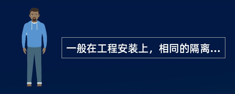 一般在工程安装上，相同的隔离度要求，通过水平方向隔离比垂直方向隔离更容易达到。