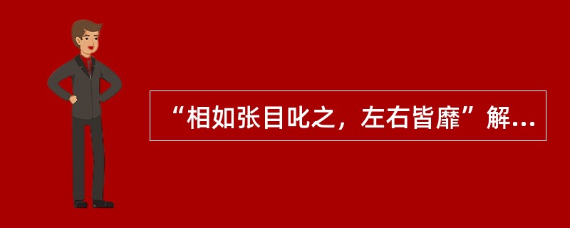 “相如张目叱之，左右皆靡”解释“靡”