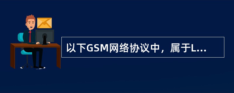 以下GSM网络协议中，属于Layer3所使用的协议是（）。