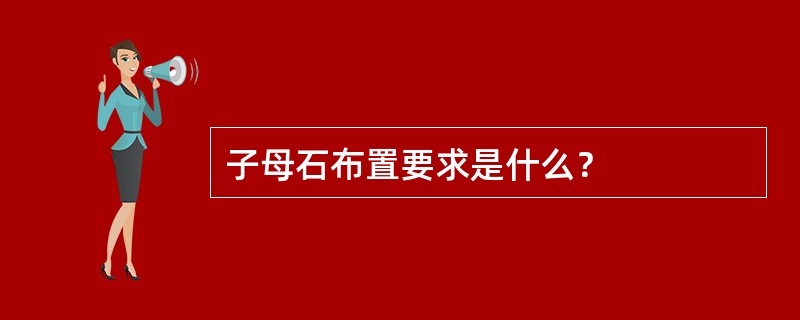 子母石布置要求是什么？