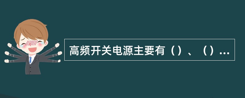 高频开关电源主要有（）、（）、（）、稳压精度高等优点。