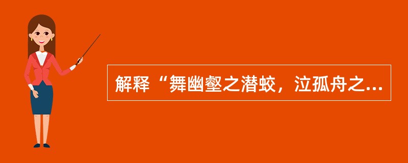 解释“舞幽壑之潜蛟，泣孤舟之嫠妇”中“泣孤舟之嫠妇”。