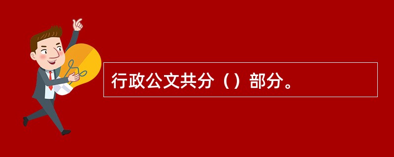 行政公文共分（）部分。