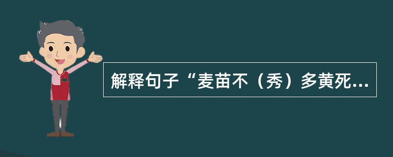 解释句子“麦苗不（秀）多黄死”带括号的字。