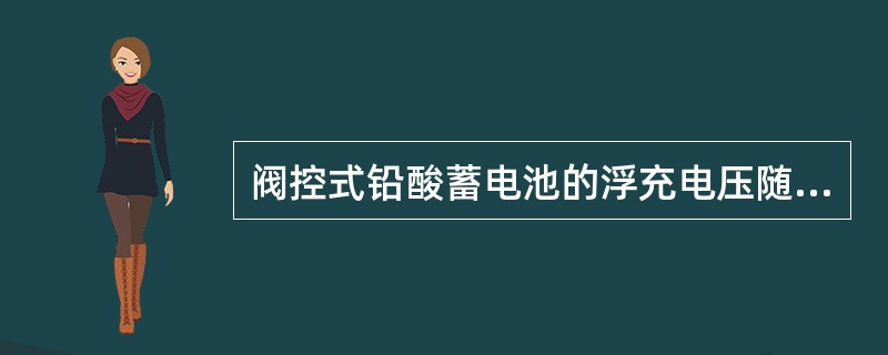 阀控式铅酸蓄电池的浮充电压随着工作环境温度的变化而变化，温度每升高1度，其浮充电