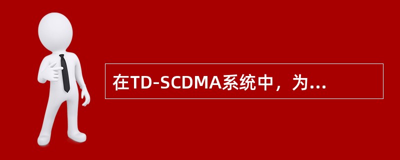 在TD-SCDMA系统中，为消除小区内干扰和符号间干扰的所采用的技术是（）。