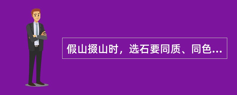 假山掇山时，选石要同质、同色、接形和（）。