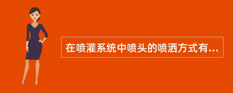 在喷灌系统中喷头的喷洒方式有全圆和（）两种。