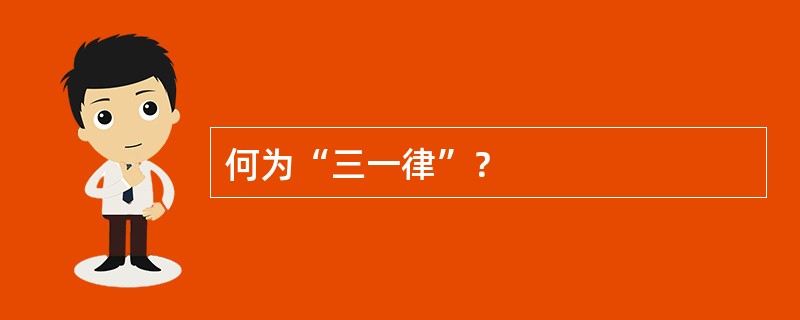何为“三一律”？