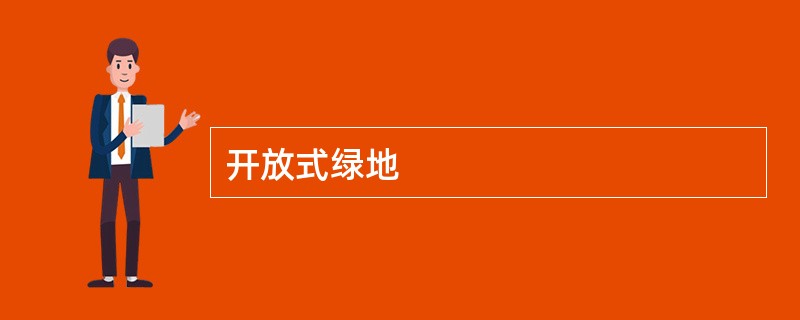 开放式绿地