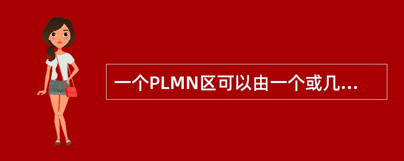 一个PLMN区可以由一个或几个服务区组成。