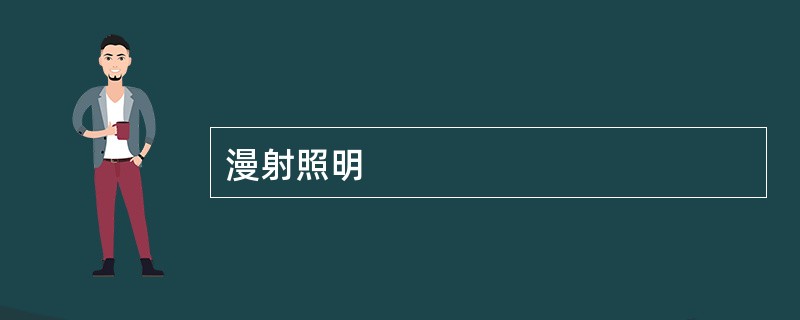 漫射照明