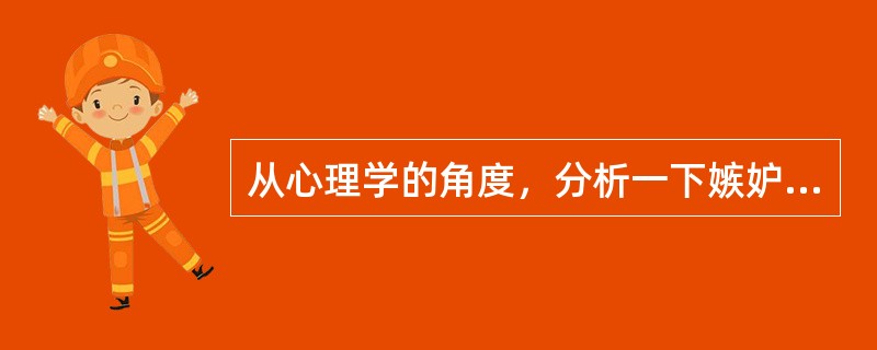 从心理学的角度，分析一下嫉妒的成因及其对人的影响。