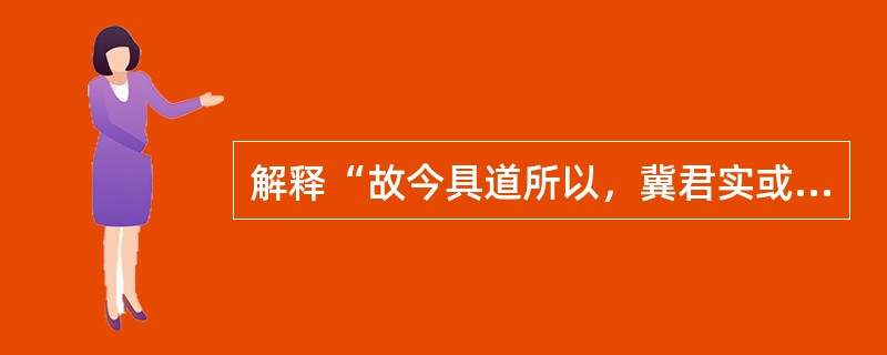 解释“故今具道所以，冀君实或见恕也。”中“冀”字。