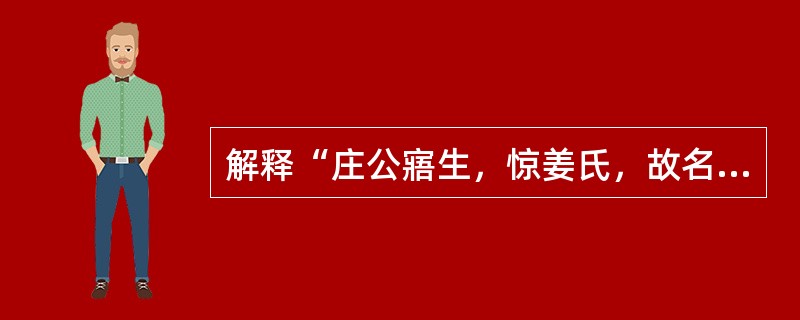 解释“庄公寤生，惊姜氏，故名曰寤生，遂恶之。”中“惊”。