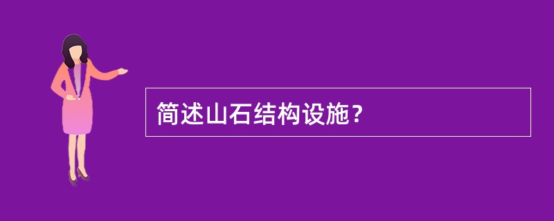 简述山石结构设施？