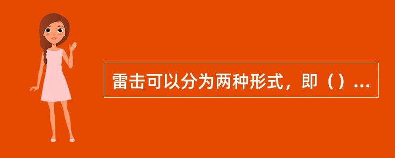 雷击可以分为两种形式，即（）和（）。