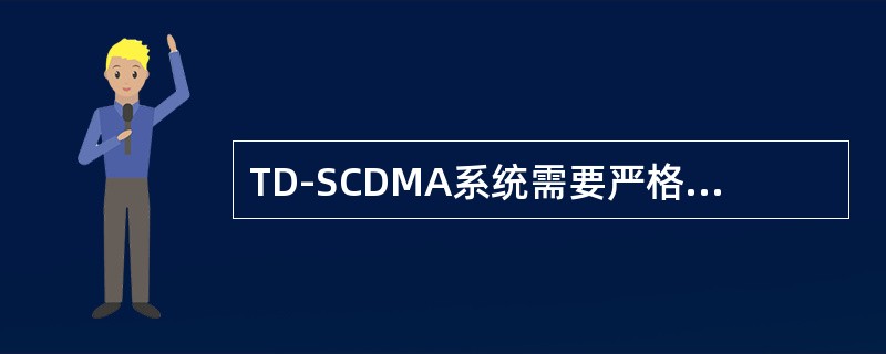 TD-SCDMA系统需要严格的定时同步。
