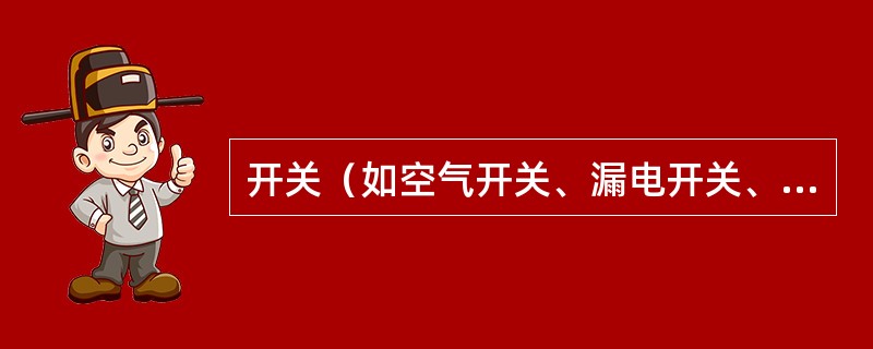 开关（如空气开关、漏电开关、UPS负荷开关、整流器直流输入输出开关等）跳闸后，要