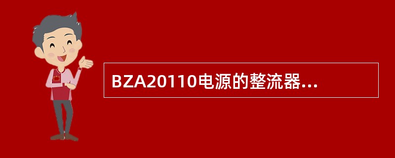 BZA20110电源的整流器面版上的P1代码表示设置电池充电电压。