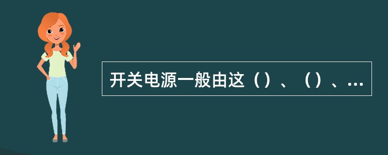 开关电源一般由这（）、（）、（）、（）四部分组成的。