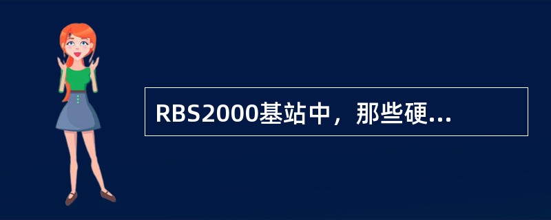 RBS2000基站中，那些硬件设备中装载有基站软件（）