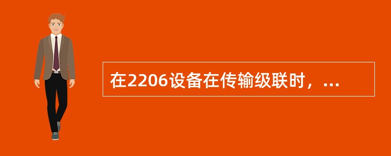 在2206设备在传输级联时，从A端口入的2M可以从C端口分出时隙。