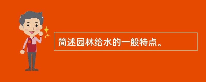 简述园林给水的一般特点。