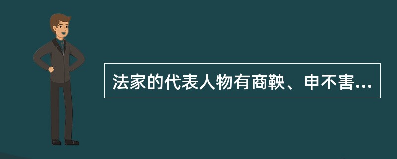 法家的代表人物有商鞅、申不害、韩非和（）