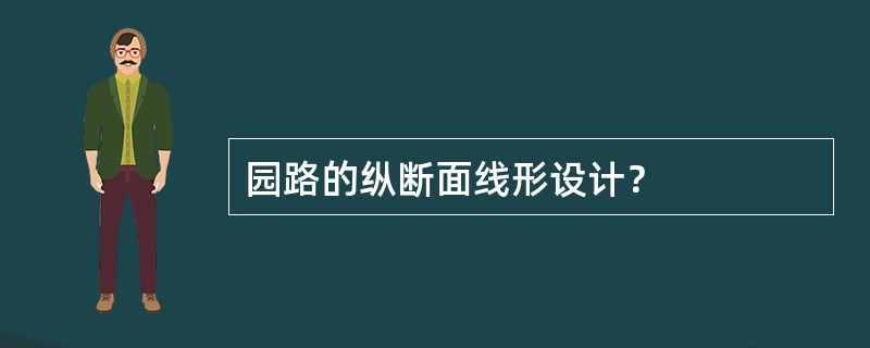 园路的纵断面线形设计？