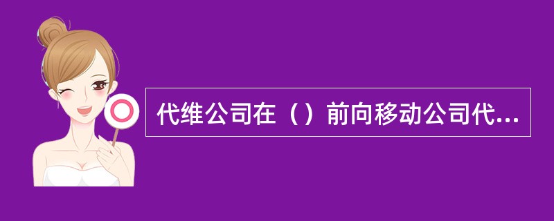 代维公司在（）前向移动公司代维提交下月工作计划和巡检计划。