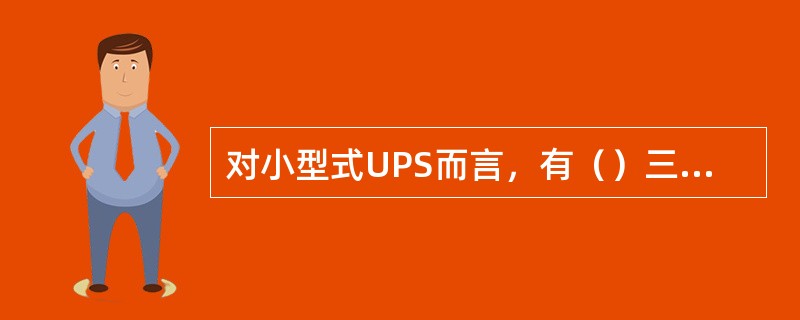 对小型式UPS而言，有（）三种类型。