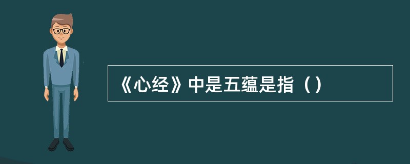 《心经》中是五蕴是指（）