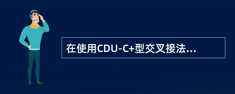 在使用CDU-C+型交叉接法时，为何交叉连接线需要加3dB损耗？