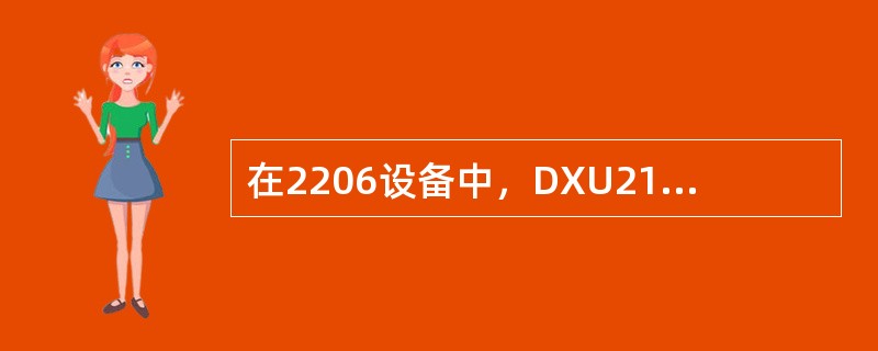 在2206设备中，DXU21的四个传输端口均可独立接一个2M传输，但是要使用B端