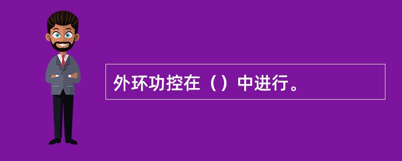 外环功控在（）中进行。